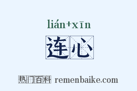 连心是什么意思的图片